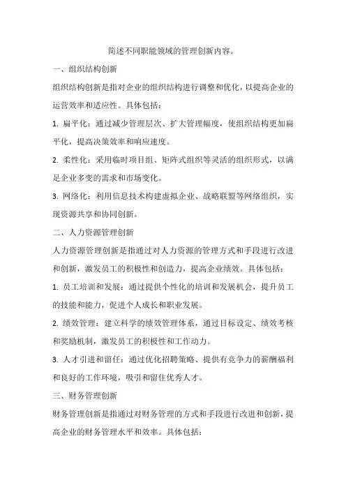简述不同职能领域的管理创新内容。