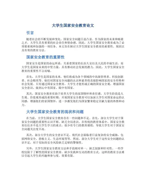 大学生国家安全教育论文