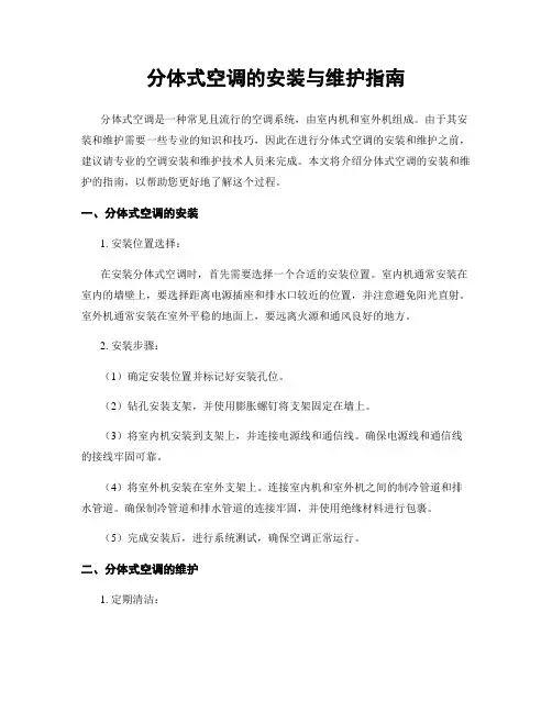 分体式空调的安装与维护指南