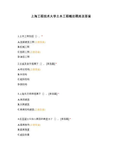 上海工程技术大学土木工程概论题库及答案