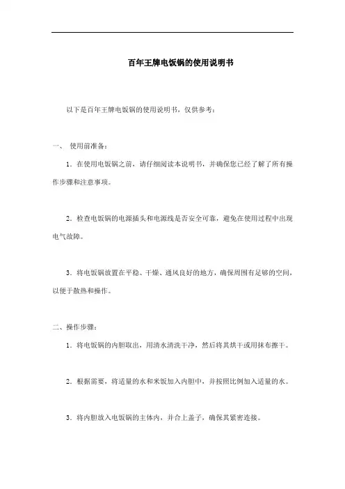 百年王牌电饭锅说明书