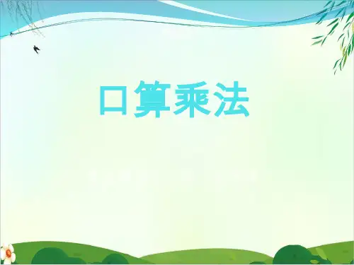 《口算乘法》PPT课件人教新课标