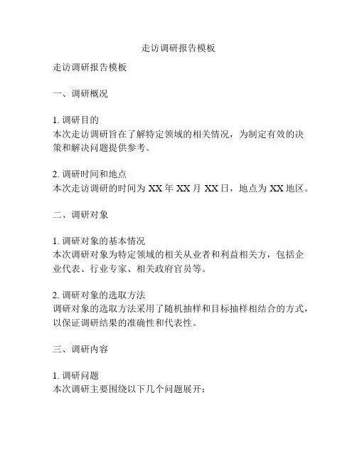 走访调研报告模板