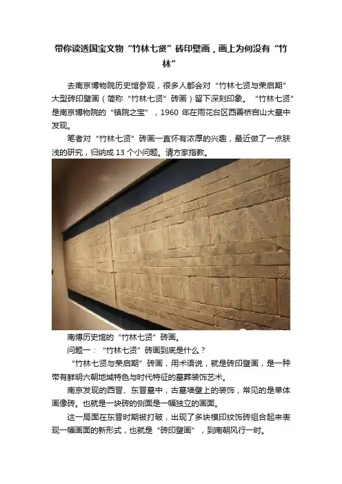 带你读透国宝文物“竹林七贤”砖印壁画，画上为何没有“竹林”