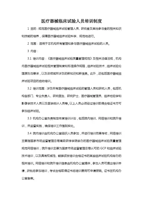 医疗器械临床试验人员培训制度