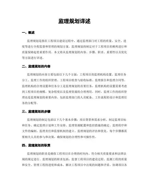 监理规划详述