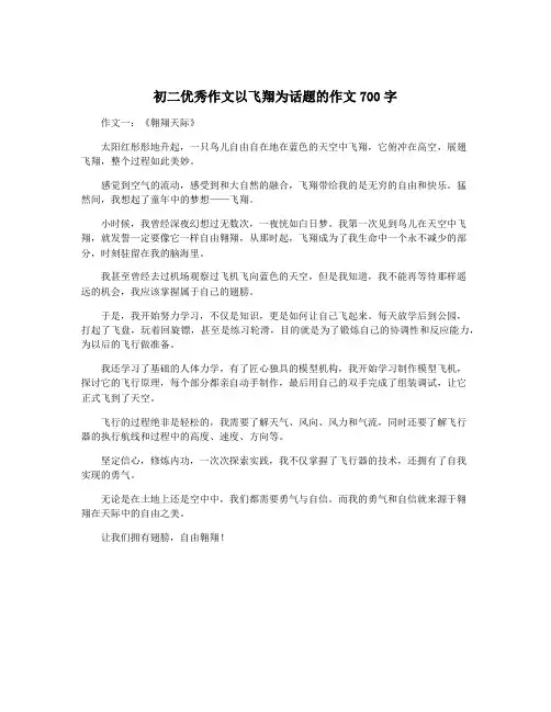 初二优秀作文以飞翔为话题的作文700字