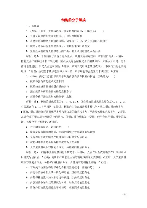 (浙江选考)2020版高考生物二轮复习第1讲细胞的分子组成练习(含解析)