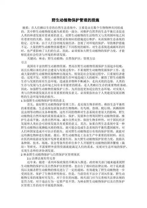  野生动植物保护管理的措施