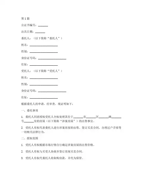 房屋出售授权委托公证书(3篇)