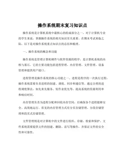 操作系统期末复习知识点