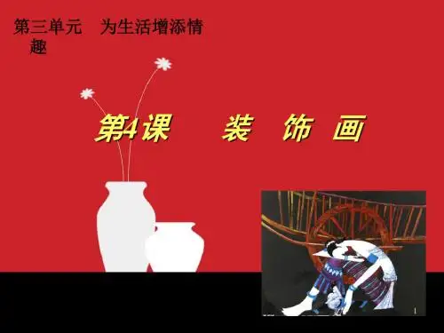 【精品】人教版八年级美术下册课件：3第4课_装饰画