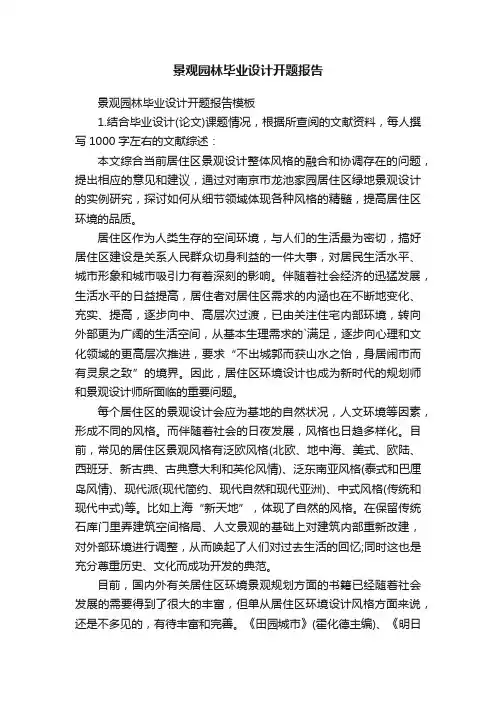 景观园林毕业设计开题报告