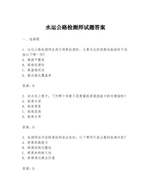 水运公路检测师试题答案