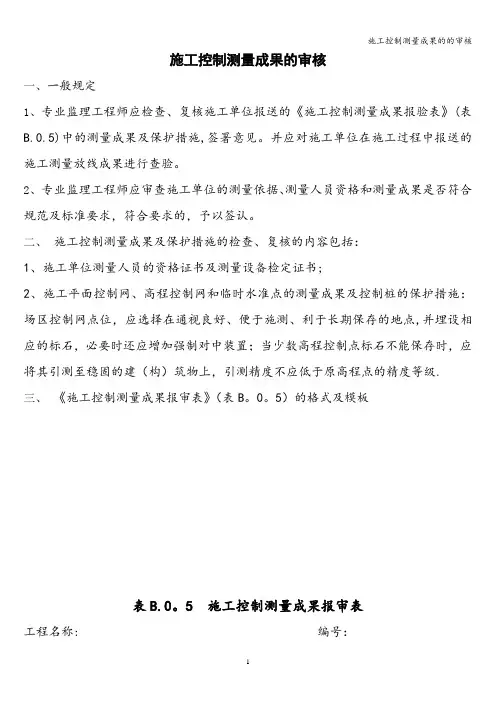 施工控制测量成果的的审核