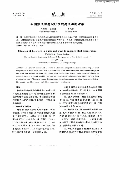我国热风炉的现状及提高风温的对策