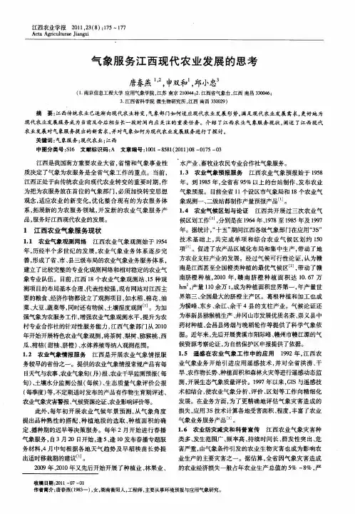 气象服务江西现代农业发展的思考