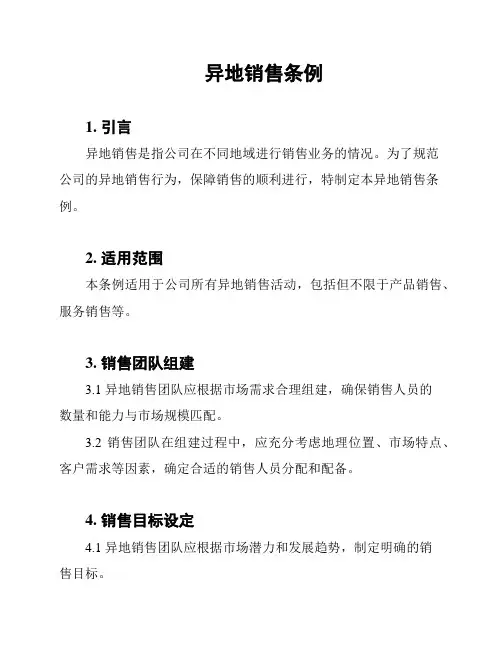 异地销售条例