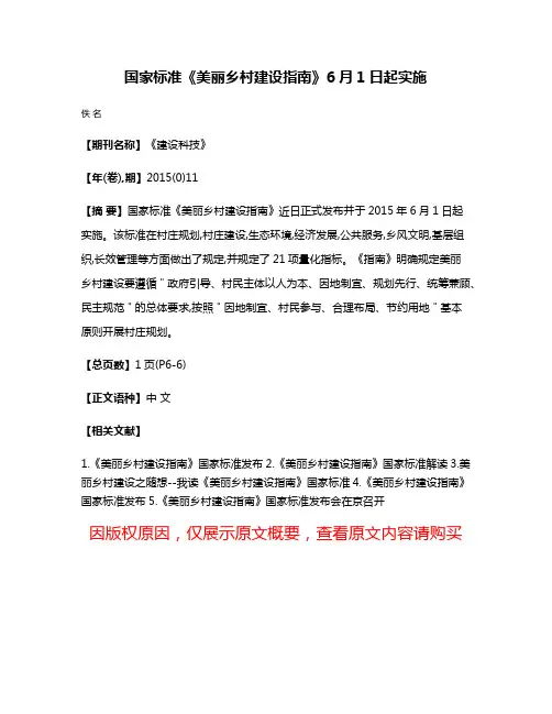 国家标准《美丽乡村建设指南》6月1日起实施