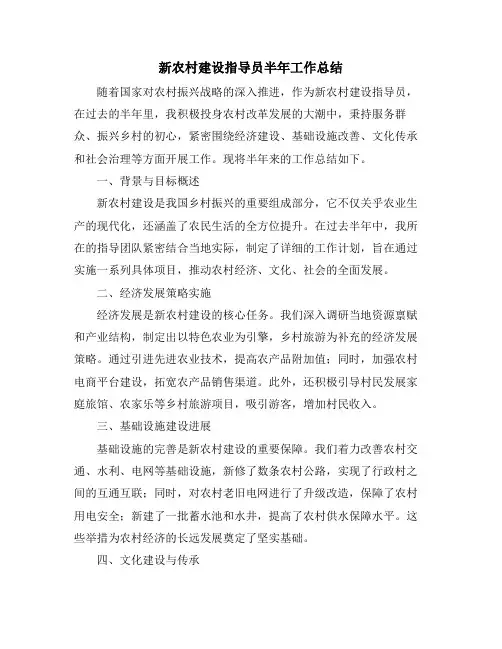 新农村建设指导员半年工作总结