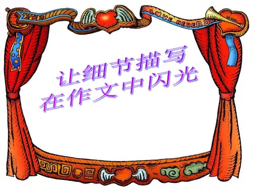 作文写作技巧——细节描写ppt课件