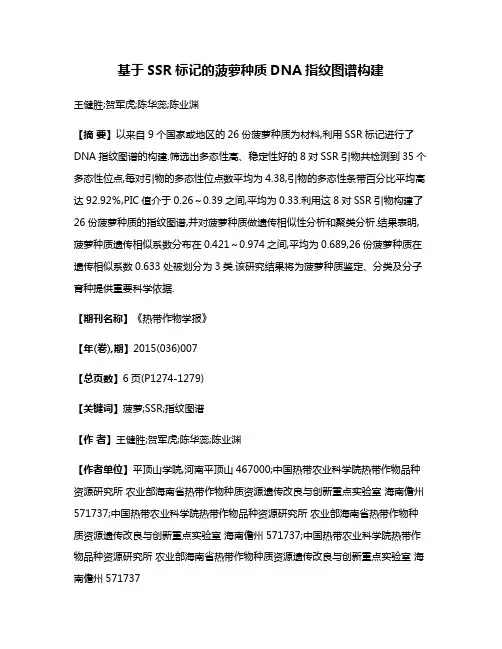 基于SSR标记的菠萝种质DNA指纹图谱构建