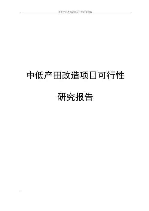 农村中低产田改造项目可行性研究报告
