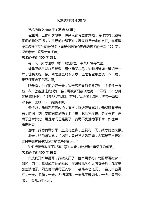 艺术的作文400字（精选53篇）