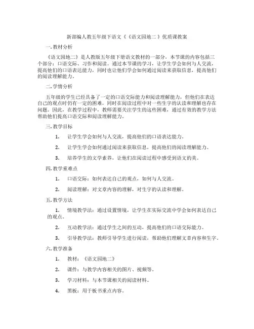 新部编人教五年级下语文《《语文园地二 》优质课教案