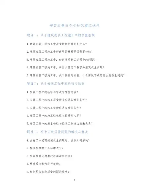 安装质量员专业知识模拟试卷