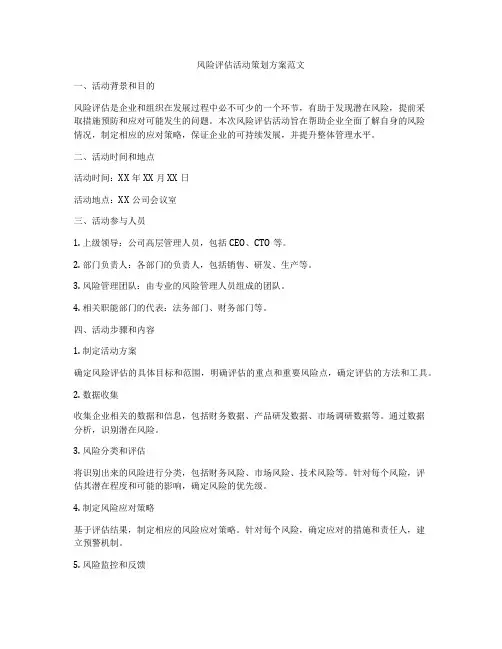 风险评估活动策划方案范文