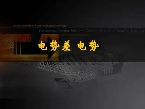电势差 电势