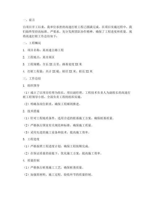 高速打桩工作总结报告