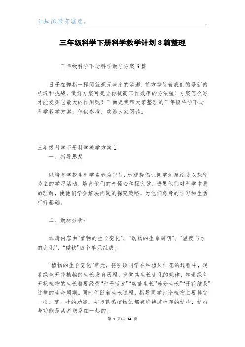 三年级科学下册科学教学计划3篇整理