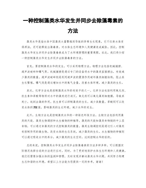 一种控制藻类水华发生并同步去除藻毒素的方法