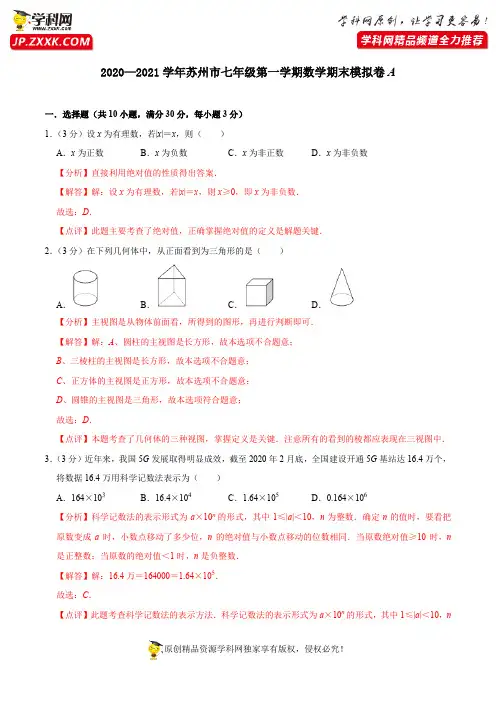 苏州市期末模拟A卷-2020-2021学年七年级数学上学期期末考试全真模拟卷(解析版)