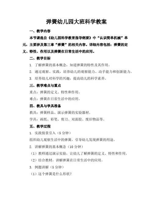 弹簧幼儿园大班科学教案