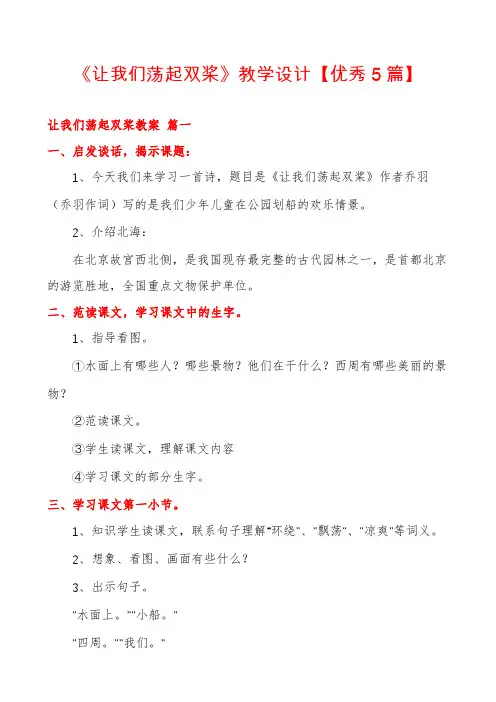 《让我们荡起双桨》教学设计【优秀5篇】