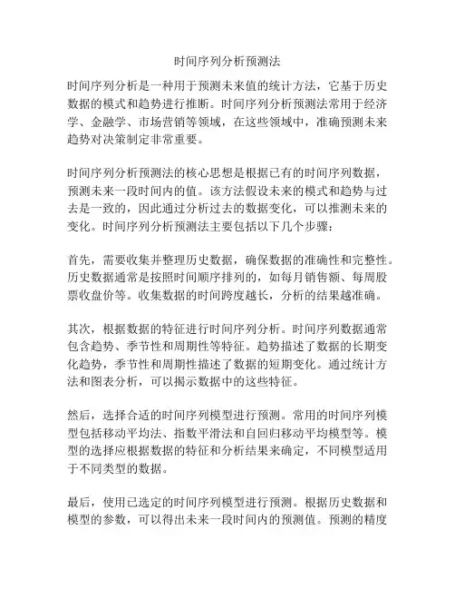 时间序列分析预测法