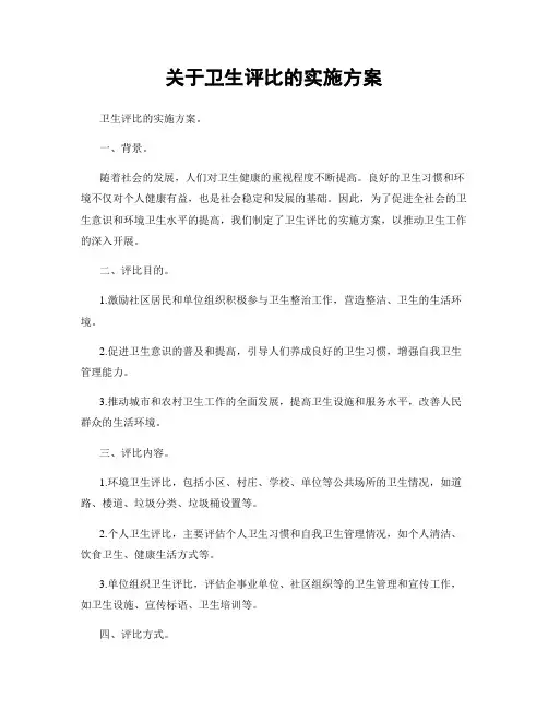 关于卫生评比的实施方案
