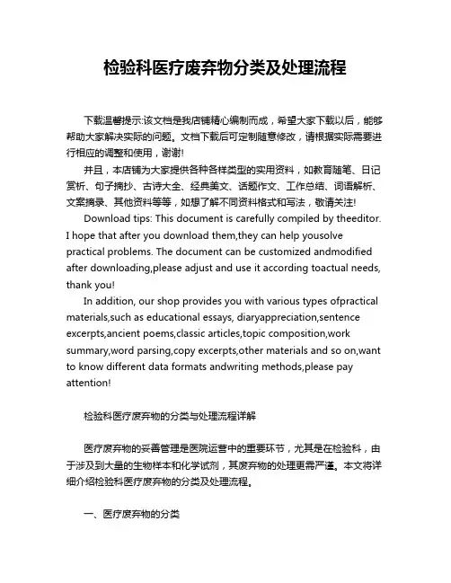 检验科医疗废弃物分类及处理流程
