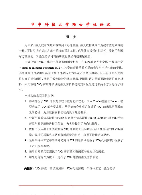 用于激光防护的二氧化钒薄膜研究