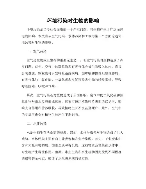 环境污染对生物的影响
