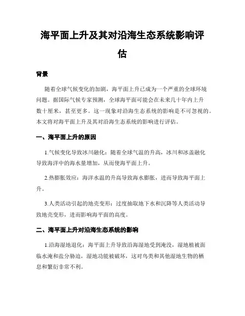 海平面上升及其对沿海生态系统影响评估