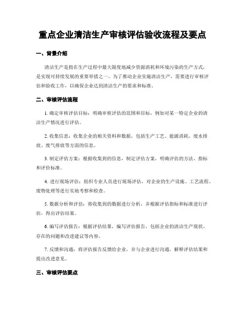 重点企业清洁生产审核评估验收流程及要点