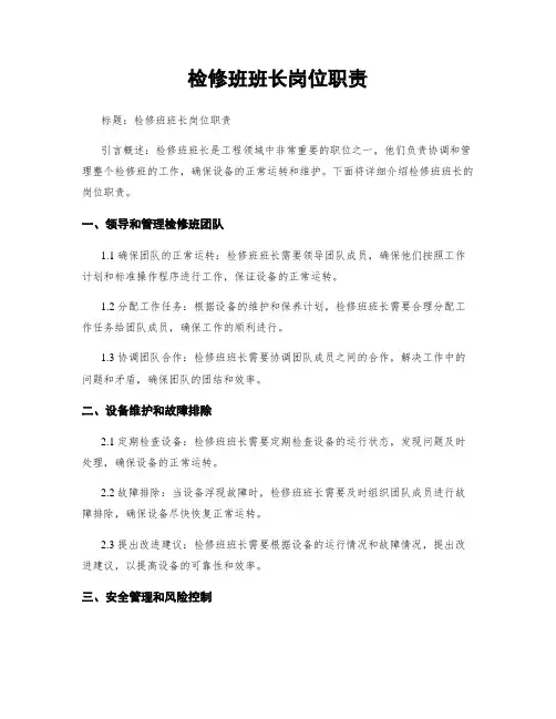 检修班班长岗位职责 (2)