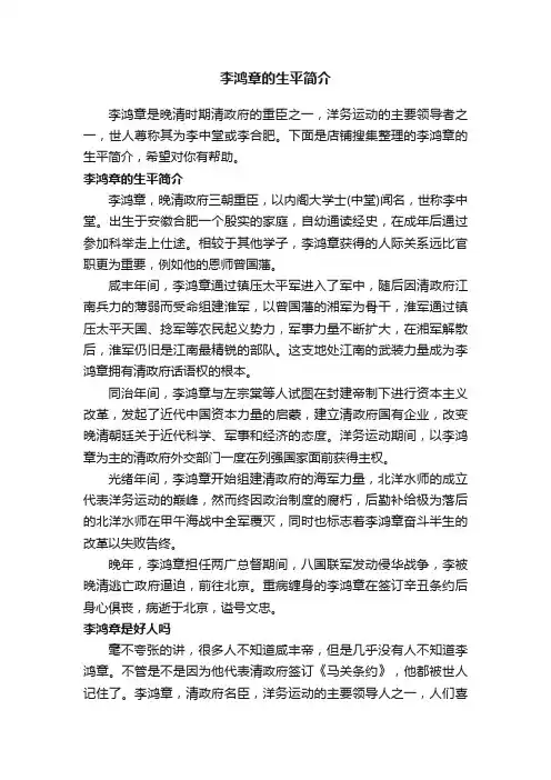 李鸿章的生平简介