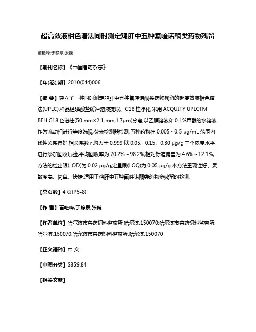 超高效液相色谱法同时测定鸡肝中五种氟喹诺酮类药物残留