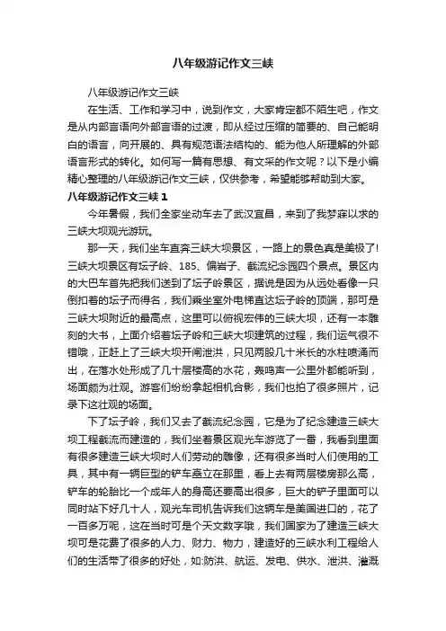 八年级游记作文三峡