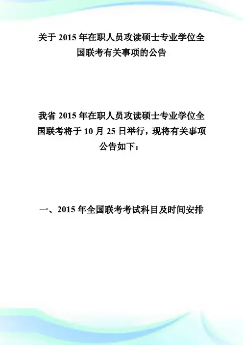 20XX年海南在职法律硕士考试有关事项公告-法硕.doc